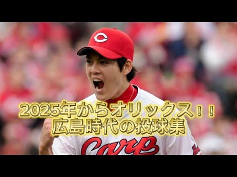 広島→オリックスへ　九里亜蓮　気迫の投球集