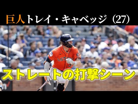 巨人 トレイ・キャベッジ 対ストレートの打撃シーン（2024年）