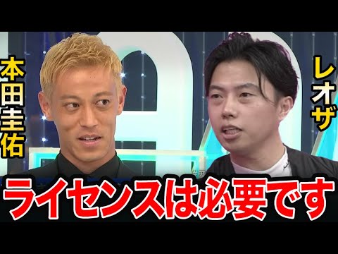 レオザ「監督ライセンスは必要です」サッカーにライセンスは何故必要？本田圭佑が監督ライセンス不要論を唱える。【レオザ切り抜き】