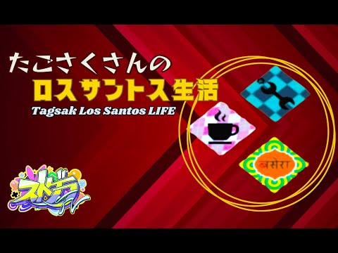 たごさくさんのロスサントス生活