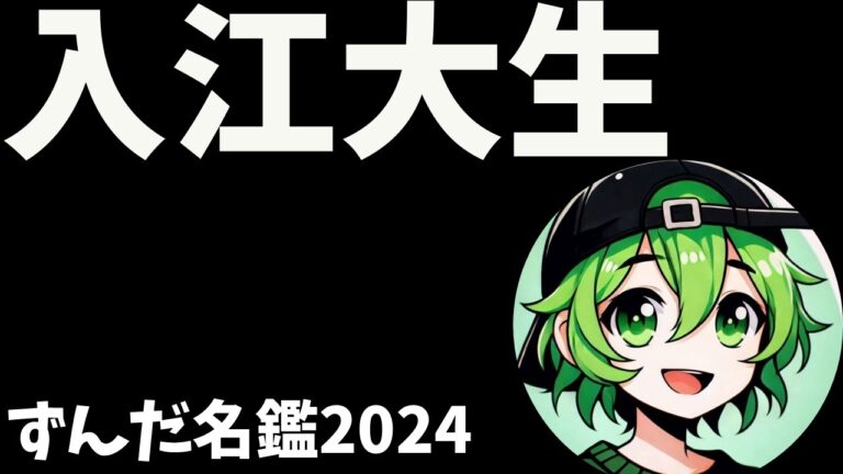 入江大生について語ろうなのだ