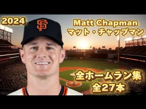 【MLB ホームラン集】マット・チャップマン 全26本 2024 Matt Chapman サンフランシスコ・ジャイアンツ San Francisco Giants