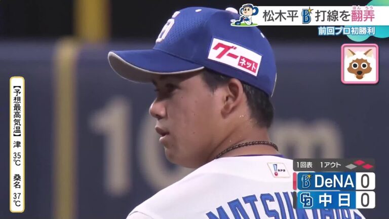 松木平が7回無失点でDeNA打線を翻弄　延長12回で引き分け【7日のドラゴンズ】 (24/08/08 11:03)