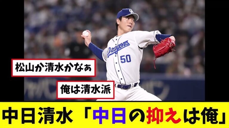 【中日】清水「中日の抑えは俺」【プロ野球反応集】