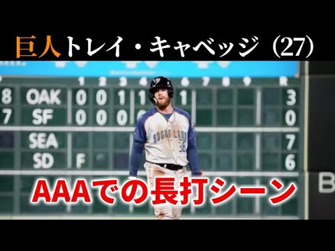巨人 トレイ・キャベッジ AAAでの長打まとめ（2024年）