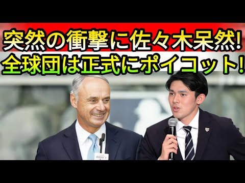 【緊急速報】MLB協会が驚きの発表！「契約拒否を決定」佐々木選手も衝撃   野球インサイダーストーリー