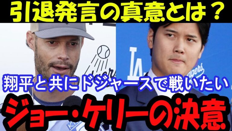 「翔平の復帰に立ち会いたい」ジョー・ケリーが語るドジャース愛と覚悟