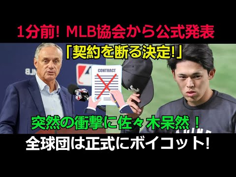 【衝撃】1分前! MLB協会から公式発表「契約を断る決定!」突然の衝撃に佐々木呆然 ! 全球団は正式にボイコット!