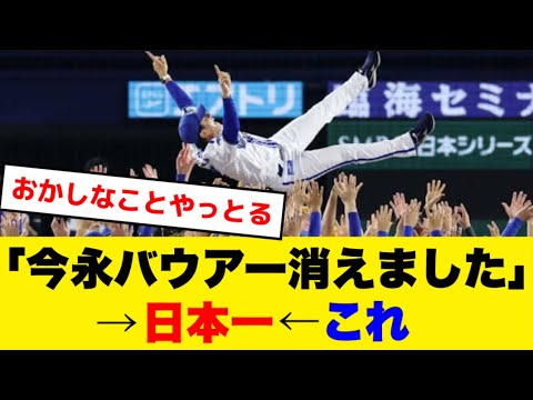 DeNA「今永バウアー消えました」→日本一←これ