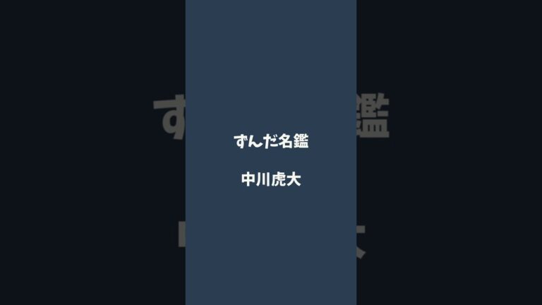 中川虎大について解説するのだ   #ずんだ名鑑