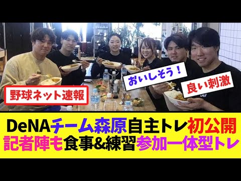 DeNA"チーム森原"自主トレ初公開！記者陣も食事&練習参加の一体型トレ【ネット反応集】