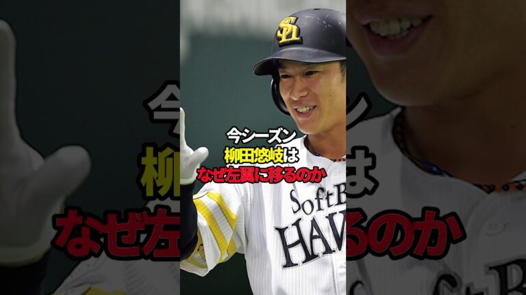 【野球】柳田悠岐がレフトを守る理由#shorts #雑学