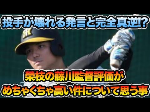 【投手が壊れる発言と完全真逆】榮枝の藤川監督評がめちゃくちゃ高い件について思う事【阪神タイガース】