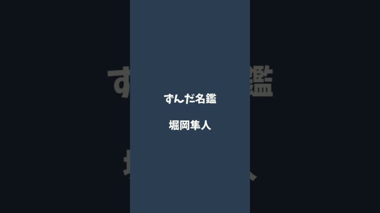 堀岡隼人について解説するのだ   #ずんだ名鑑