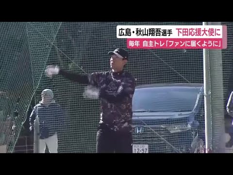 広島・秋山翔吾 選手が応援大使に　毎年静岡県下田市で自主トレ「活躍してファンに届くように」