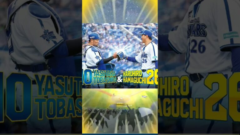 【#獲得 】濵口遥大＆戸柱恭孝 #バッテリー #横浜denaベイスターズ #MYBAYSTARS