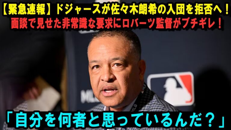 【緊急速報】ドジャースが佐々木朗希の入団を拒否へ！面談で見せた非常識な要求にロバーツ監督がブチギレ！「自分を何者と思っているんだ？」