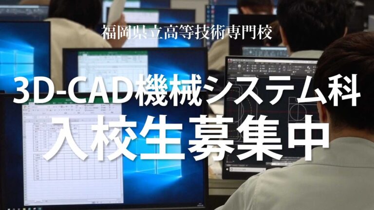 福岡県立 戸畑高等技術専門校｜3D-CAD機械システム科