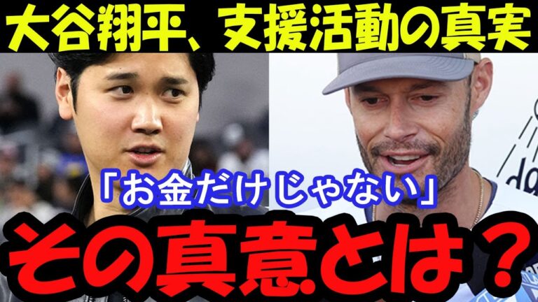 大谷翔平】『支援はお金だけじゃない！』米メディアとファンから絶賛の声！ドジャース選手の避難生活とは？