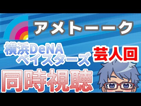 アメトーーク!　横浜DeNAベイスターズ芸人回　同時視聴　1日16日（木）23時15分~