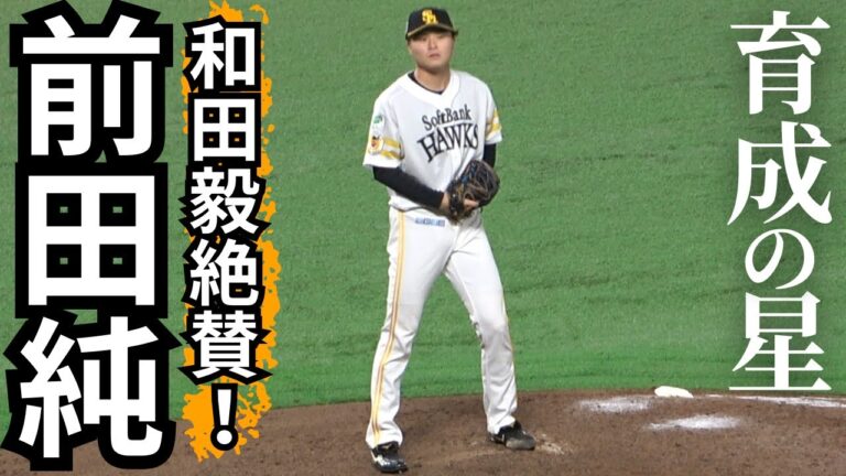 和田毅自主トレ塾生･前田純投手のかまぼこ板投法で森敬斗が完全振り遅れ三振！甲斐拓也とのレアシーンも！福岡ソフトバンクホークス期待の育成出身選手のピッチングがすごい！vs横浜DeNA