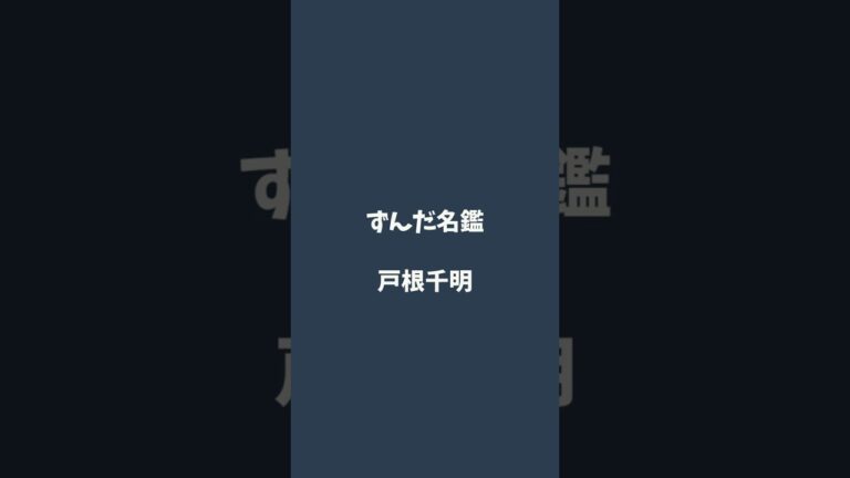 戸根千明について解説するのだ   #ずんだ名鑑