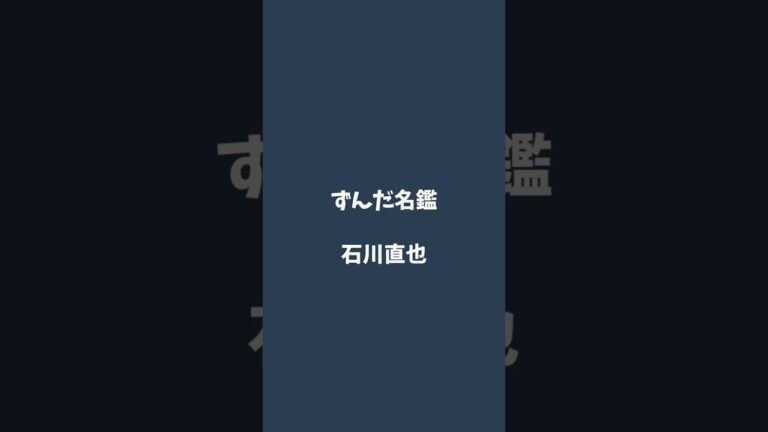 石川直也について解説するのだ   #ずんだ名鑑