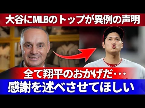 【大谷翔平がMLBを救う！】コミッショナーが異例の感謝表明✨「ショウヘイには感謝しかない！」球界を変えた影響力とは⚾【海外の反応】