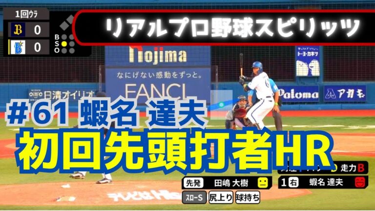 DeNAベイスターズ#蝦名達夫 選手の第3号初回先頭打者HR