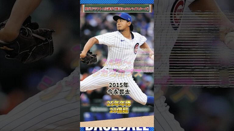 歴代ドラフト1位選手 24年成績 年俸【横浜DeNAベイスターズ】#npb #野球 #横浜denaベイスターズ #契約更改 #mlb