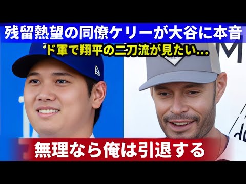 【ジョー・ケリー衝撃発言🔥】「引退しても翔平の復帰を見届けたい！」問題児が語る大谷翔平への熱い想い⚾【MLB海外の反応】