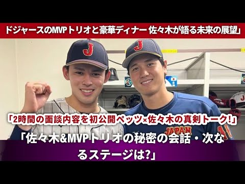 ,🍽️佐々木、ドジャースMVPトリオと豪華ディナー💥 ベッツが明かす面談での衝撃エピソード👀「大谷さんの印象が180度変わった！」✨【MLB】