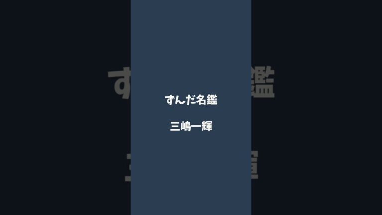 三嶋一輝について解説するのだ   #ずんだ名鑑