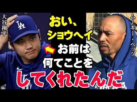 【大谷翔平】ベッツが知ってしまった驚愕の真実「こんなの誰も信じないだろう」ドジャース同僚も自分の目を疑ったショウヘイのあり得ない行動【海外の反応/プロ野球/NPB/MLB】
