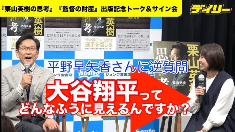 日本ハム・栗山英樹CBOに卓球の平野早矢香さんが質問！のはずが逆質問