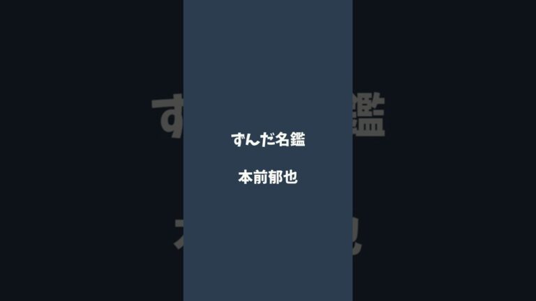 本前郁也について解説するのだ   #ずんだ名鑑