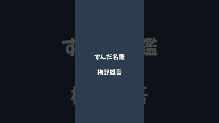 梅野雄吾について解説するのだ   #ずんだ名鑑