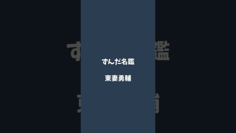 東妻勇輔について解説するのだ   #ずんだ名鑑