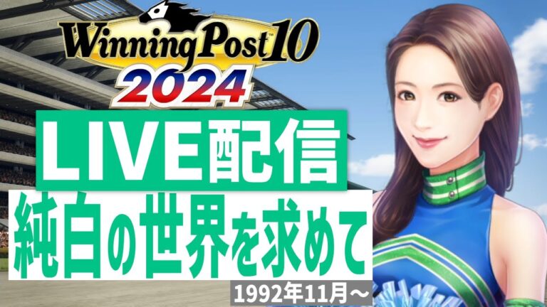 【ウイニングポスト10 2024】PS5版　日本競馬界を真っ白に塗り替える！(Hardモード実況)