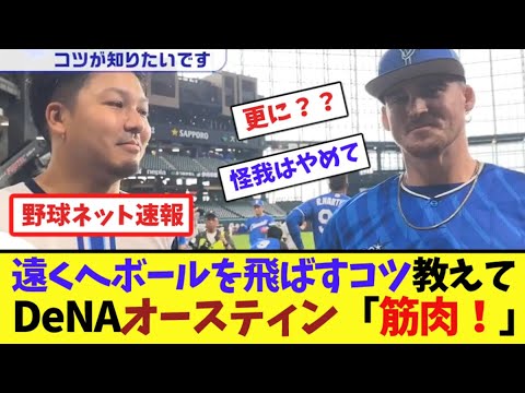 遠くへボールを飛ばすコツ教えて！DeNAオースティン「筋肉！」【ネット反応集】