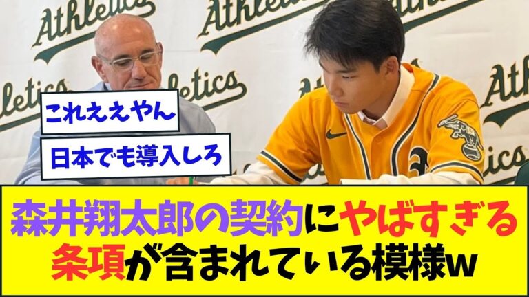 アスレチックスとマイナー契約をした森井翔太郎、やばすぎる条項が含まれている模様ww【なんJなんG反応】【2ch5ch】