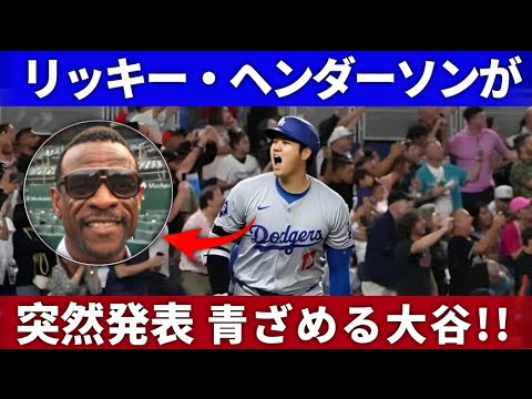 【⚡️リッキー・ヘンダーソン電撃発表‼️】青ざめる大谷翔平💥その驚愕の理由とは⁉️【MLB】