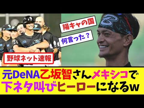 元DeNA乙坂智さん、メキシコで下ネタ叫びヒーローになるw【ネット反応集】