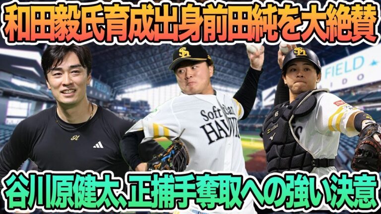 【和田毅氏、育成出身前田純を大絶賛】谷川原健太、正捕手奪取への強い決意　ソフトバンク　ホークス　和田毅　前田純　谷川原健太　入団会見　王会長　王貞治