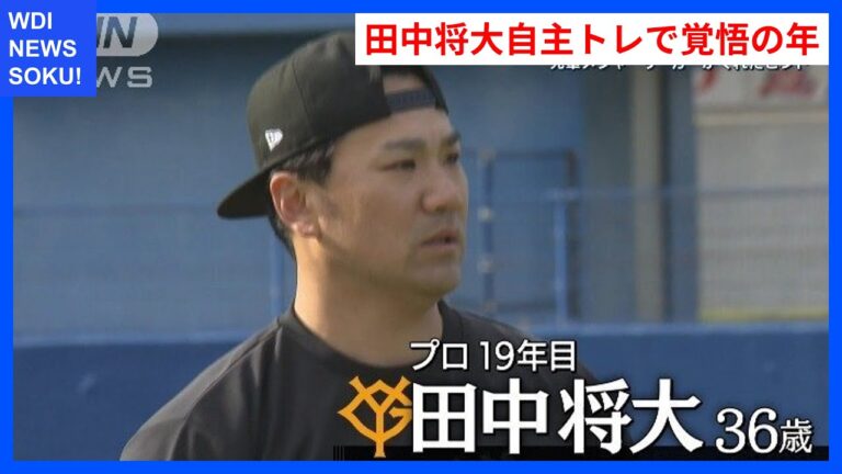 田中将大、自主トレ密着！ダルビッシュからのヒントで覚悟の1年へ | WDI SAISOKU NEWS #田中将大 #復活 #手術 #苦悩 #巨人
