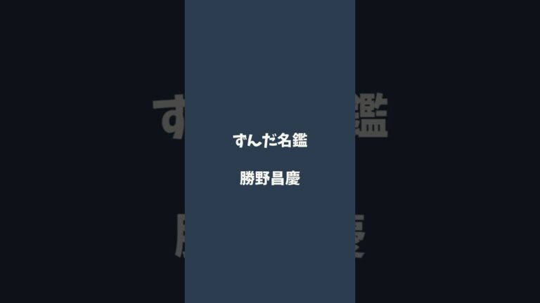 勝野昌慶について解説するのだ   #ずんだ名鑑