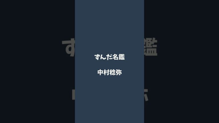 中村稔弥について解説するのだ   #ずんだ名鑑