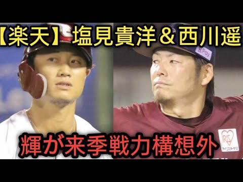 【楽天】塩見貴洋＆西川遥輝が来季戦力構想外 J.D News