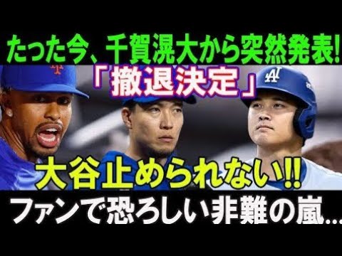 【緊急速報】メッツが前代未聞の大混乱！千賀滉大の衝撃発表「撤退決定」大谷翔平止められず！リンドーア崩壊、ファンの怒涛の批判！
