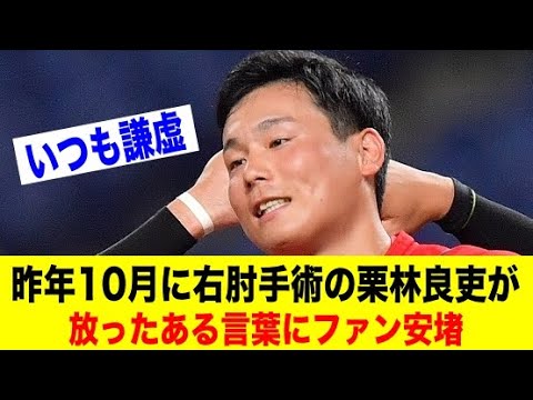 昨年10月に右肘手術の栗林良吏が放ったある言葉にファン安堵【野球情報反応スレ】【2ch 5ch】【なんJ なんG】